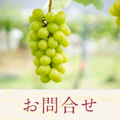 お問合せ