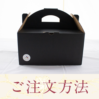 ご注文方法
